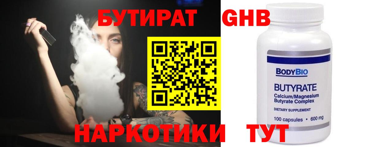 БУТИРАТ 99% Красноармейск