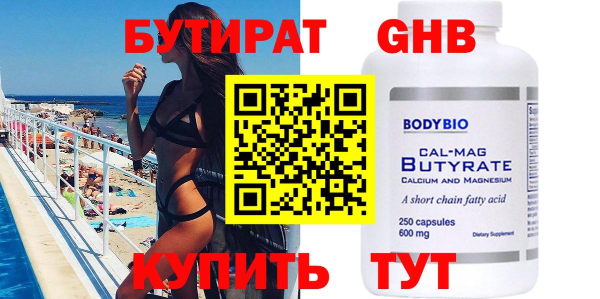 Бутират бутандиол  Вход с VPN  Красноармейск 
