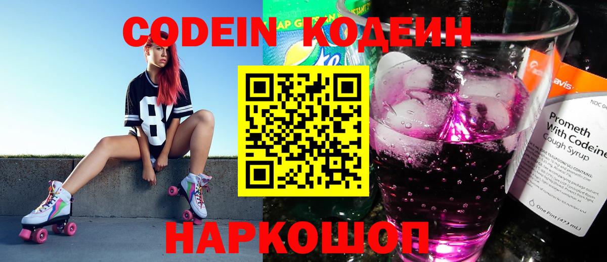 Красноармейск  Кодеин Purple Drank  Вход с VPN  Кодеин Purple Drank 